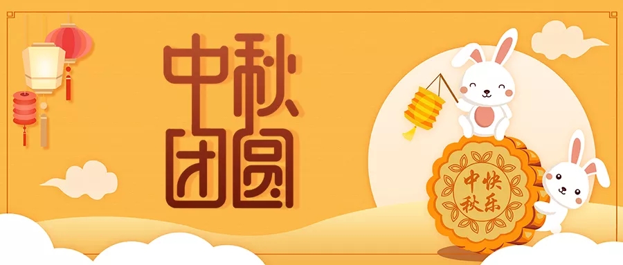 新發(fā)現(xiàn)祝大家闔家歡樂，中秋團(tuán)圓