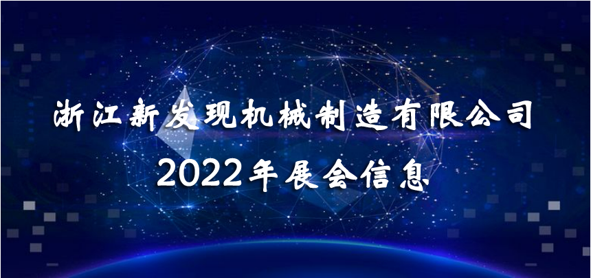 2022展會|會聚精彩，展現(xiàn)品牌！